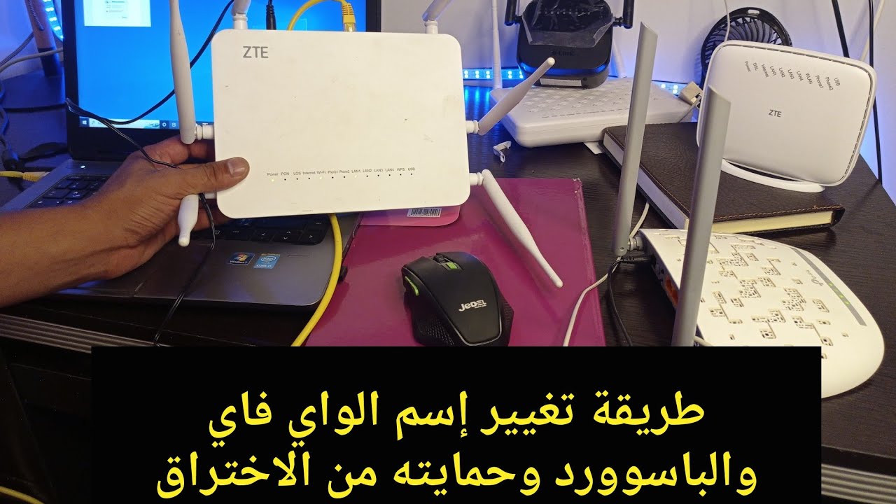 طريقة تغيير إسم الواي فاي والباسوورد..وحمايته من الاختراق #fibreoptic #zte