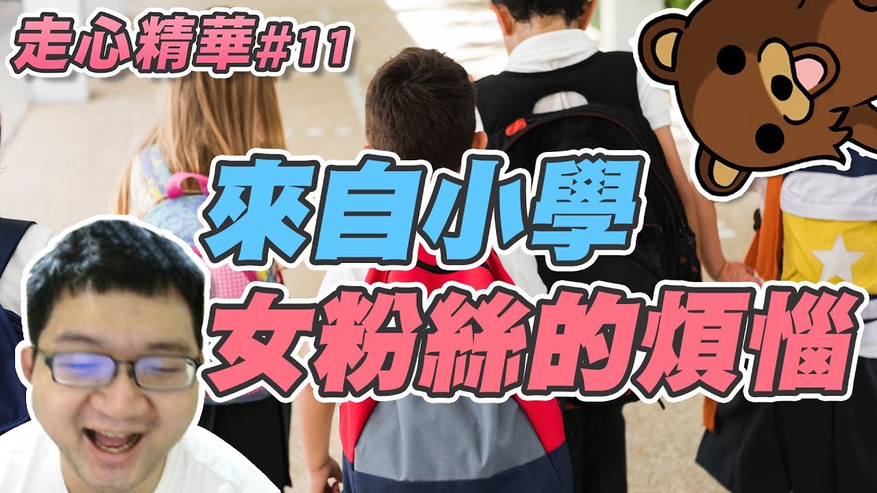 【威傅】走心精華12 小六生的煩惱
