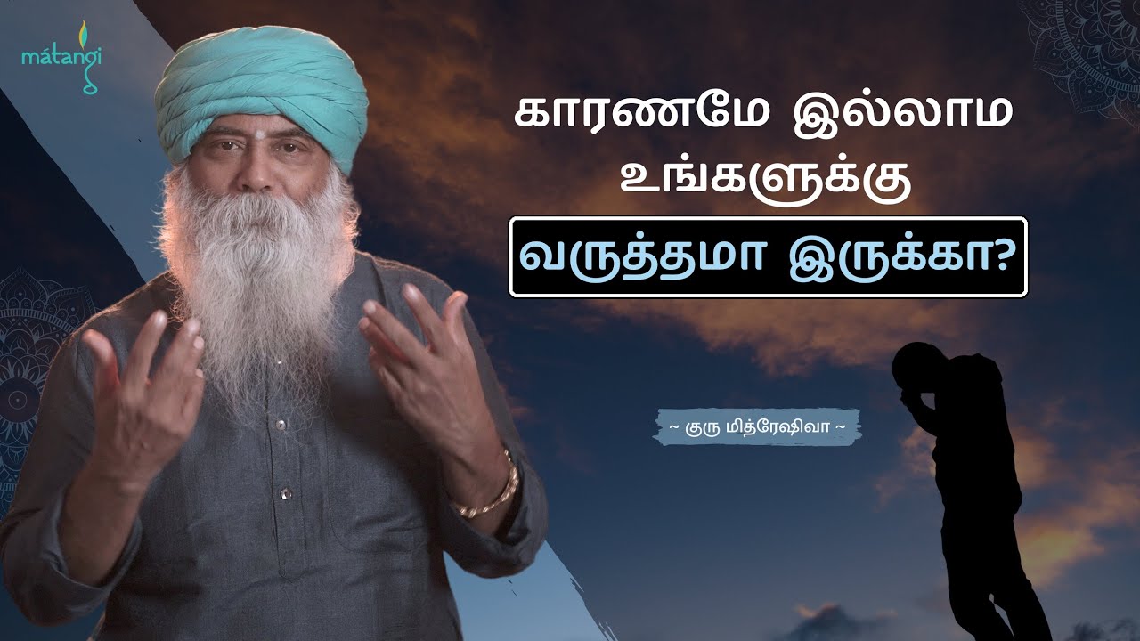 காரணமே இல்லாம வருத்தமா? | How to Overcome Unexplained Sadness | Guru Mithreshiva | Ulchemy