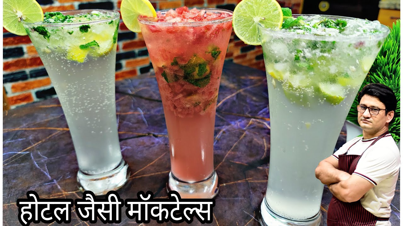 फाइव स्टार होटल जैसी 3 मॉकटेल ड्रिंक घर पर बनाना हुआ आसान | Mojito Mocktail Recipe | Verigin Mojito