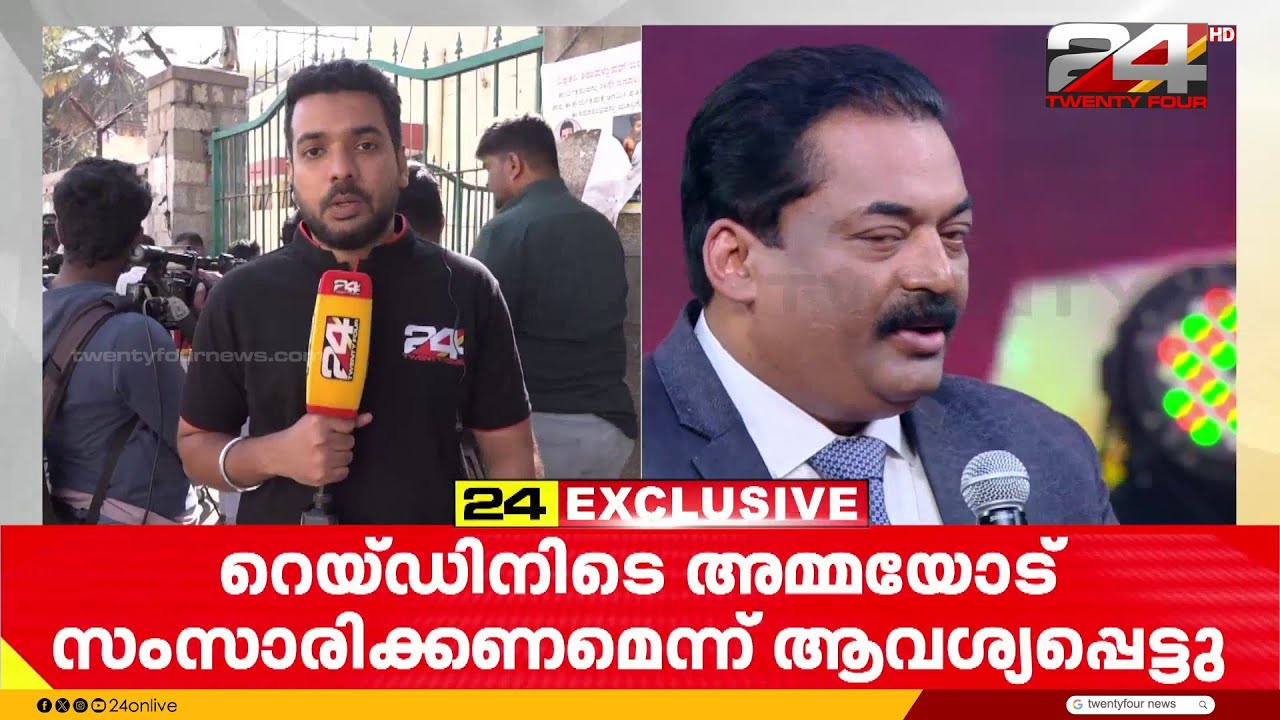 'റെയ്ഡിനിടെ അമ്മയോട് സംസാരിക്കണമെന്ന് റോയ് പറഞ്ഞു, ഉദ്യോഗസ്ഥർ അനുവദിച്ചില്ല' പരാതിയിൽ ആരോപണം |Roy CJ
