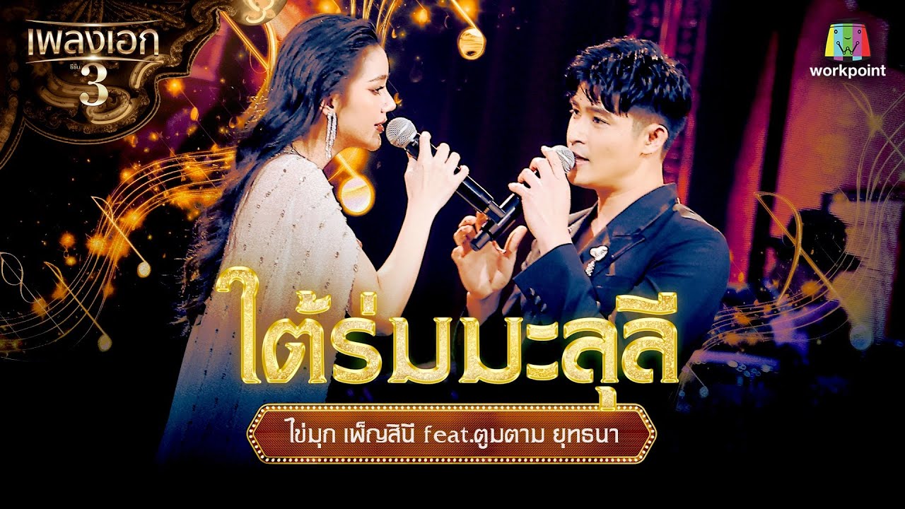ไข่มุก เพ็ญสินี feat.ตูมตาม ยุทธนา เพลง ใต้ร่มมะลุลี | จากรายการเพลงเอกซีซั่น 3