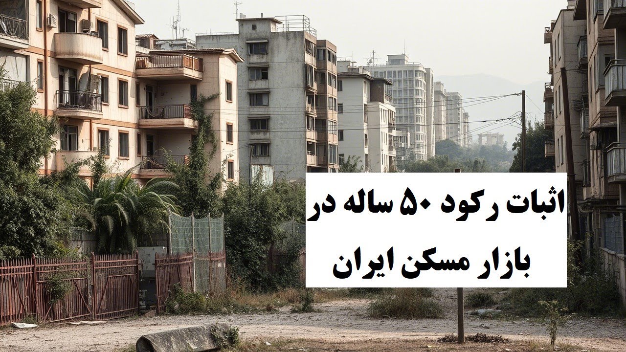 رکود بازار مسکن، عمیق تر، گسترده تر و ترسناک تر از چیزی است که فکرش را می کنید