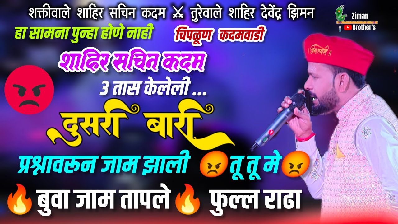 🔴चिपळूण मध्ये पेटला 🔥हानामारीचा सामना😡⚔️ हा सामना पुन्हा होणे नाही दुसरी बारी शाहिर सचिन कदम#jakdi