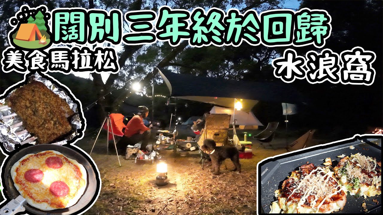 闊別3年終於回歸｜水浪窩營地｜Hola居酒屋 營業｜露營美食馬拉松