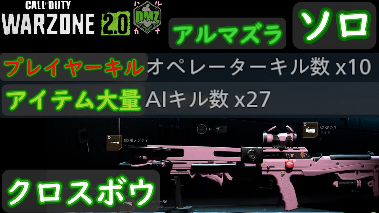 【CoD:DMZソロ】 狙撃の変態 による クロスボウ で プレイヤー１０キル Call of Duty  Modern Warfare 2