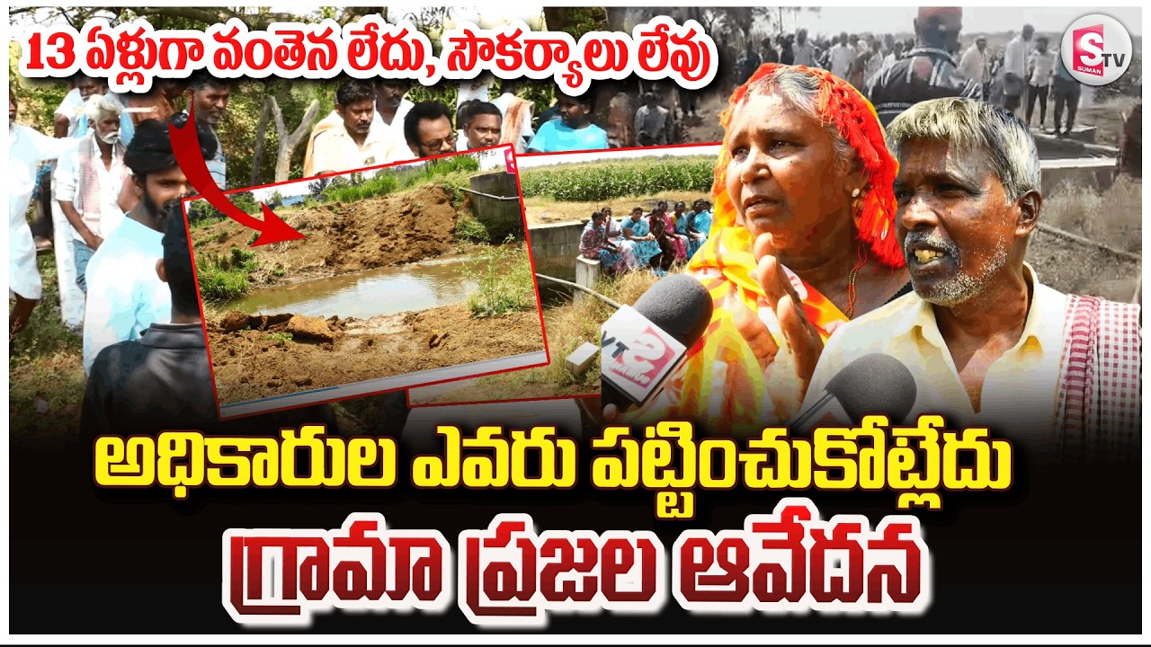13 ఏళ్లుగా ఇబ్బందులు ..గ్రామంలో ప్రాథమిక సౌకర్యాలే లేవు | Village Problems In Nandyal News
