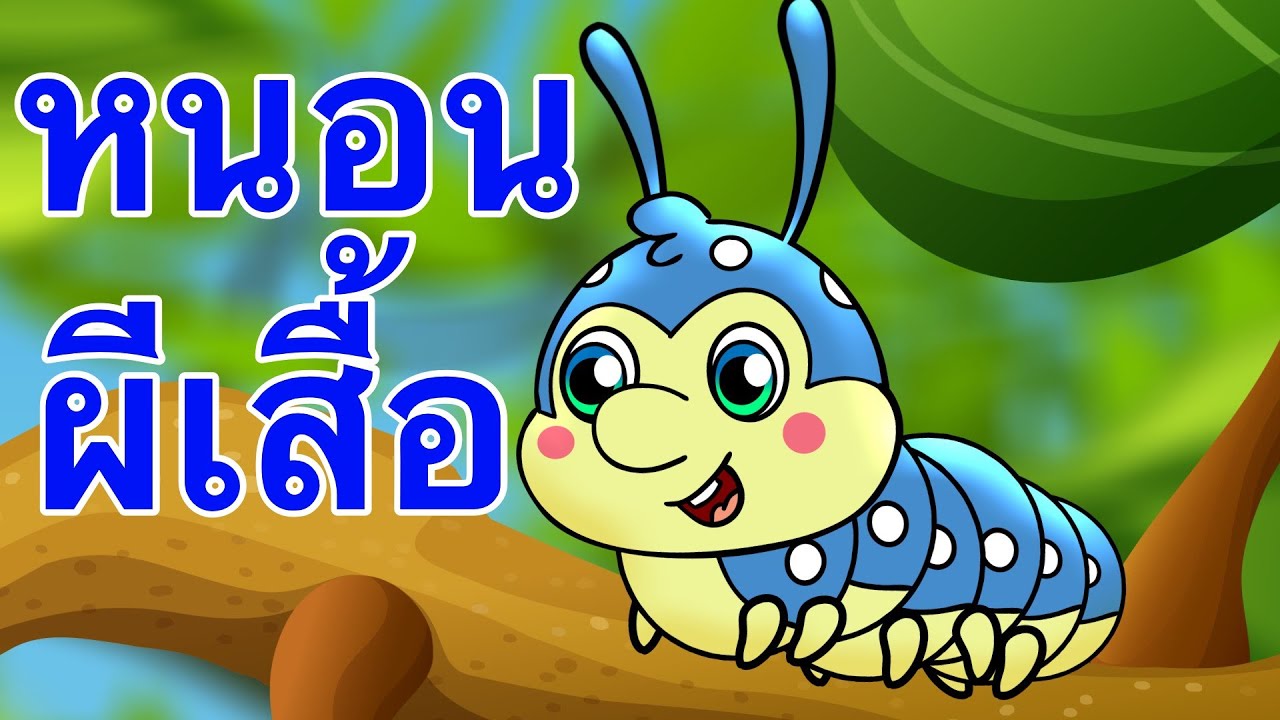 เพลงหนอนผีเสื้อ ดักแด้หนอนน้อย  Worm Song | เพลงเด็ก Live