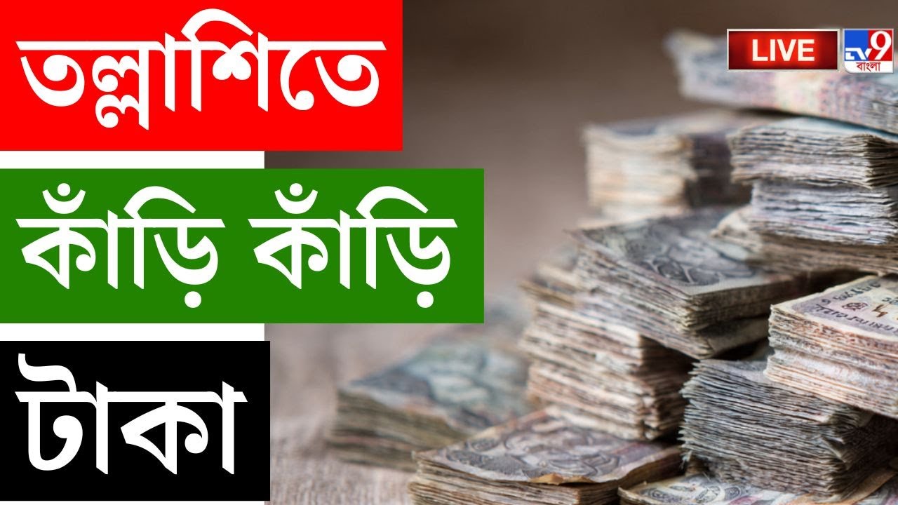 🔴LIVE | TV9 BANGLA | একাধিক ব্যবসায়ীর ঠিকানায় ইডি, তল্লাশিতে কাঁড়ি কাঁড়ি টাকা! | ED RAID BREAKING
