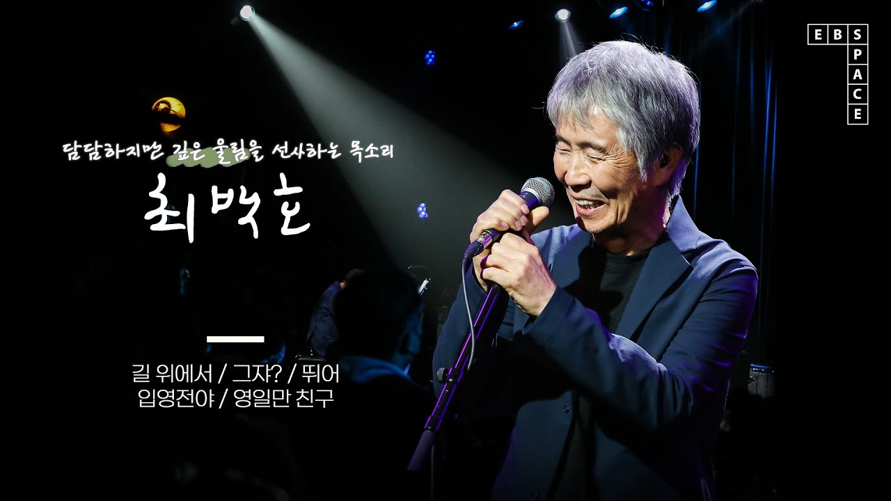 담담하지만 깊은 울림을 선사하는 목소리 🎶 | 최백호 노래 모음2 (길 위에서, 그쟈?, 뛰어, 입영전야, 영일만 친구)