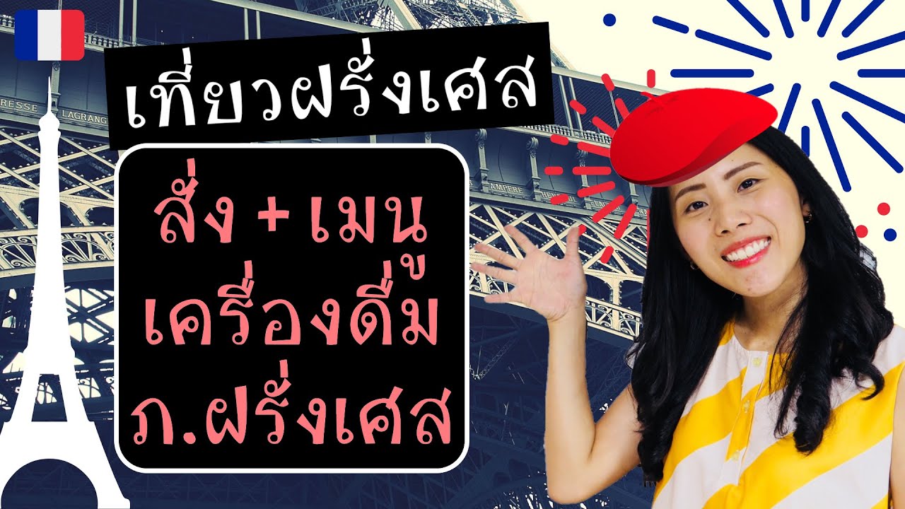 เที่ยวฝรั่งเศส - สั่งเครื่องดึ่มยังไง มีตัวเลือกอะไรบ้าง