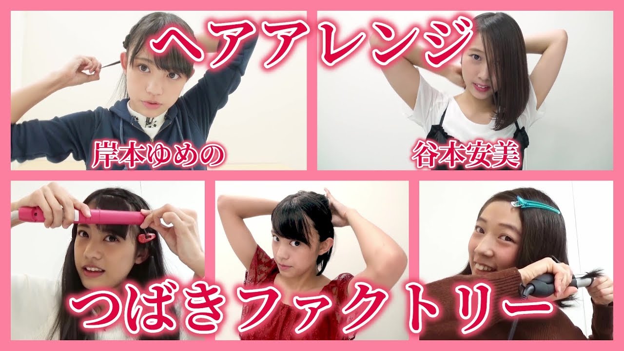 【ヘアアレンジ】つばきファクトリー / 岸本ゆめの、谷本安美