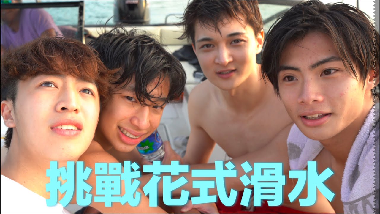 花式滑水初體驗🏄🏻 波仔天才滑水員🖖🏻梓豪未玩先濕😂【VLOG】