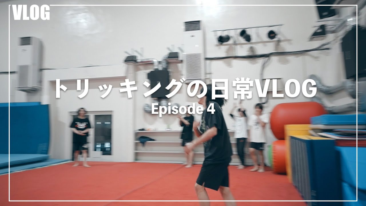 トリッキングの日常VLOG Episode4