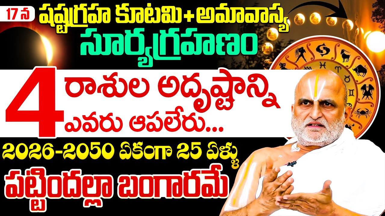 Chilkur Balaji Priest Rangarajan About Surya Grahanam Rasi Phalalu || iD Dharma Margam