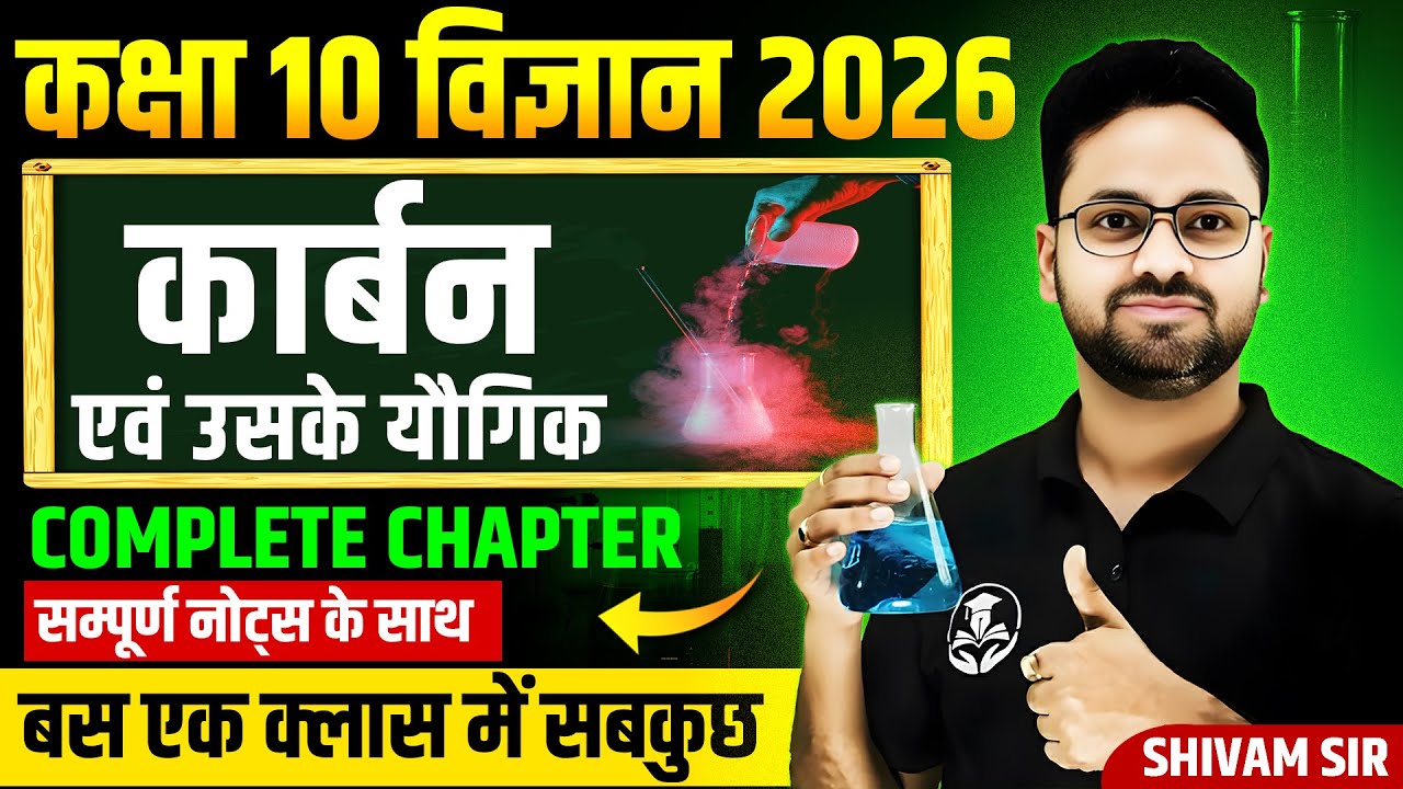 कार्बन एवं उसके यौगिक in One Shot || Class 10 Science || Carbon and its Compound Complete Chapter