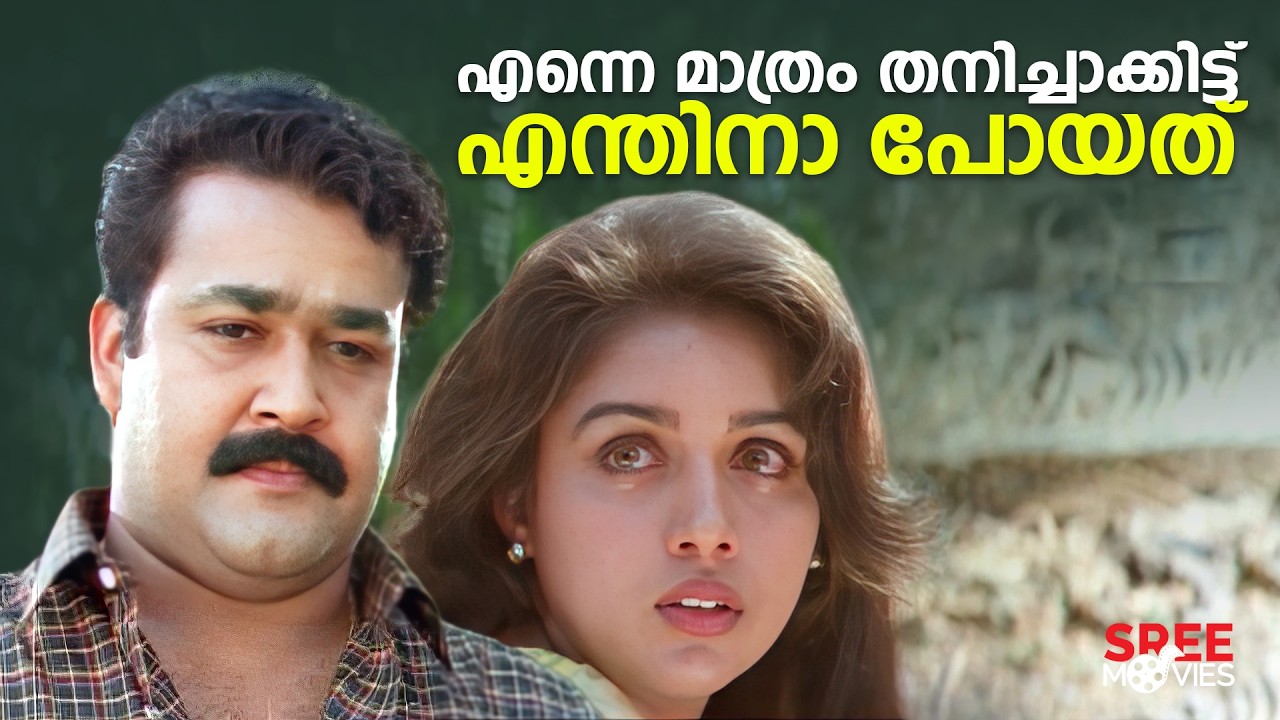 എന്നെ മാത്രം തനിച്ചാക്കിട്ട് എന്തിനാ പോയത് | Mohanlal | Revathi | Shobana | Thilakan | Movie Scene