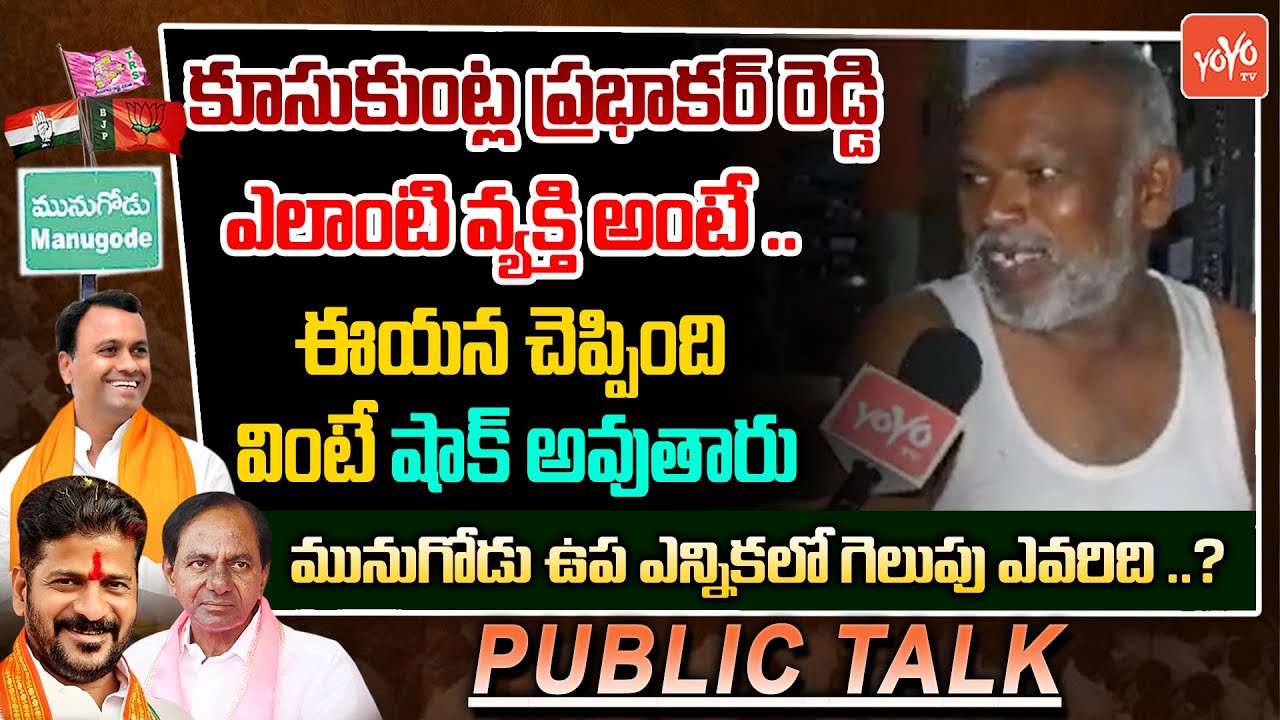 Munugode By Election Public Talk Today | Munugode Election 2022 | Rajagopal Reddy Vs KCR |YOYOTV