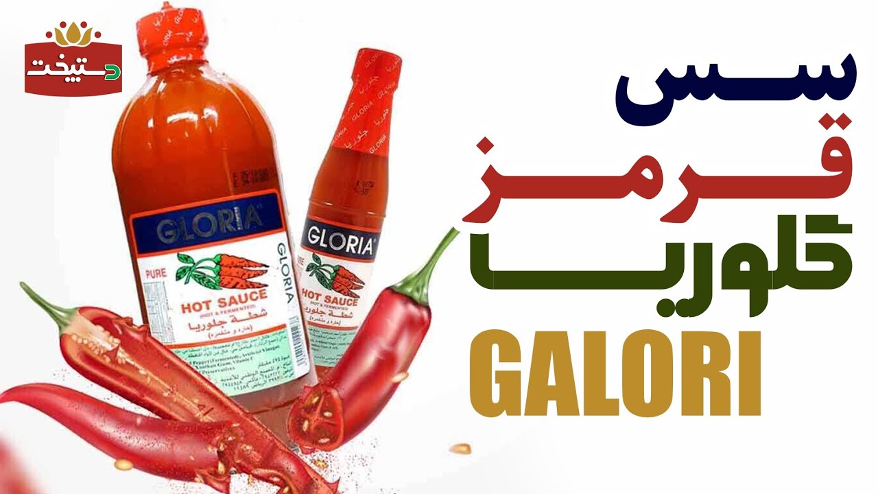 طرز تهیه سس فلفل قرمز تند گالری سید داود  - GALORI