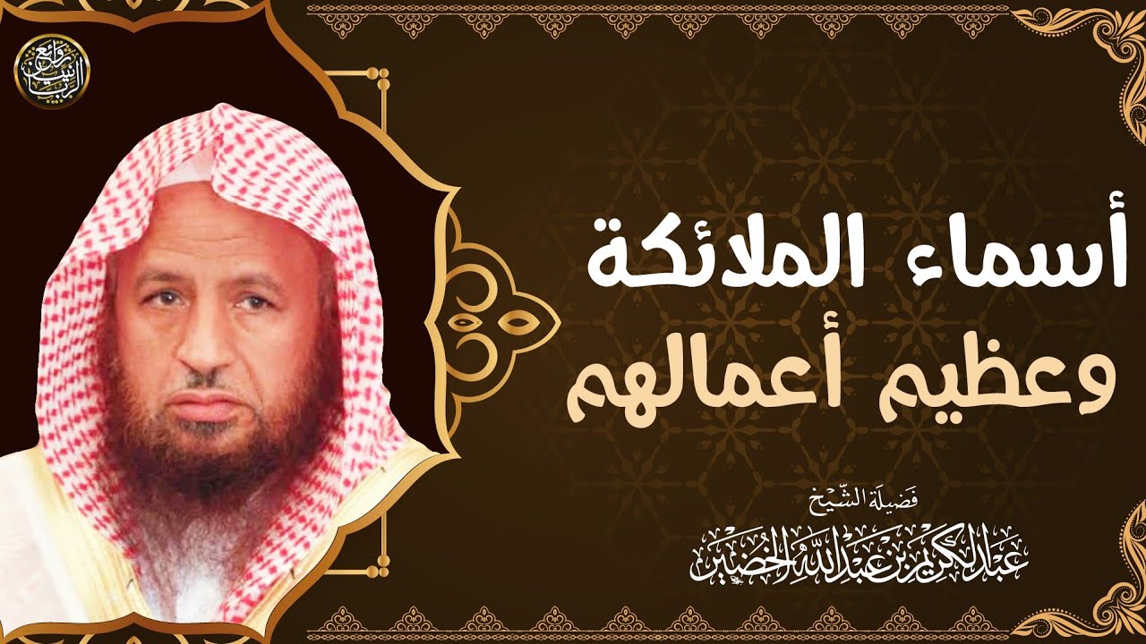 أسماء الملائكة وعظيم أعمالهم | الشيخ د عبدالكريم الخضير