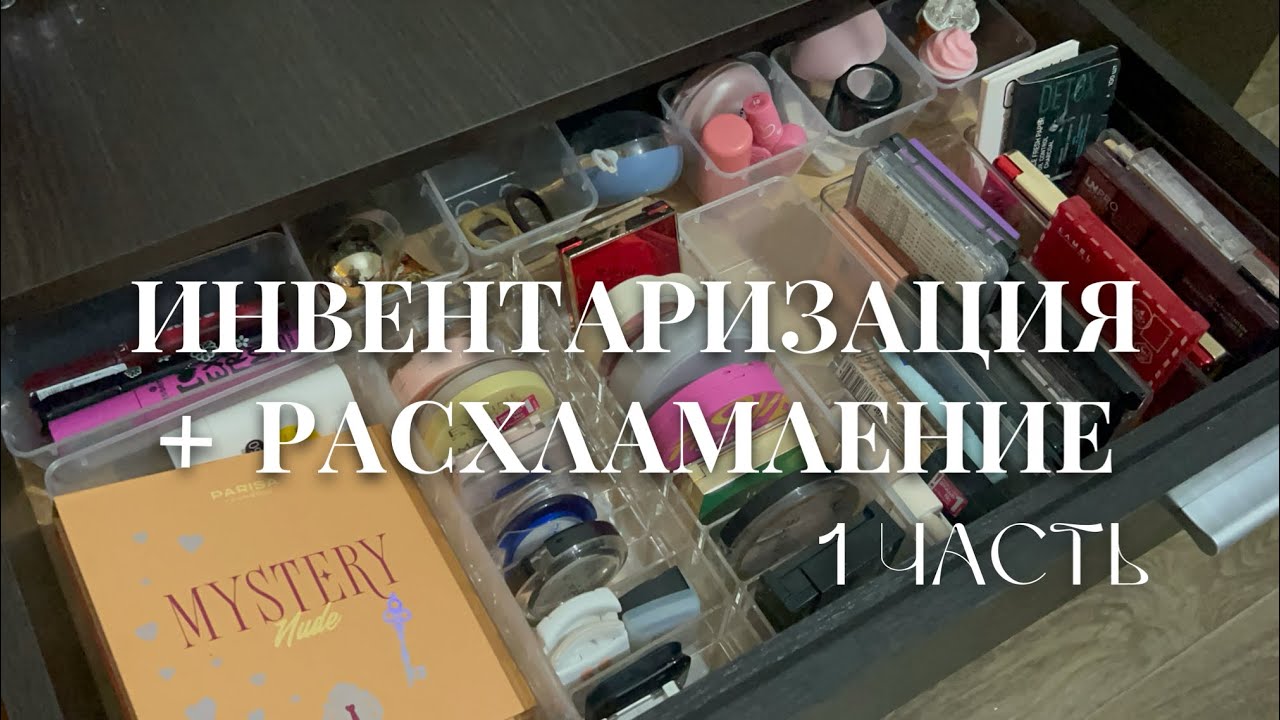 инвентаризация + расхламление декоративной косметики | 1 часть 