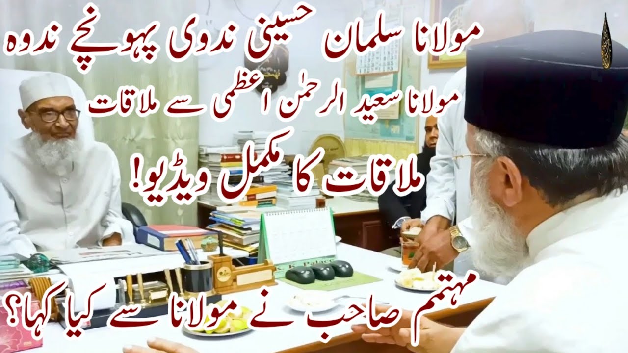 Molana Salman Nadwi Ki Molana Saeed Ur Rehman Aazami Se Mulaqat | Mohtamim Sb Ne Molana Se Kya Kaha?