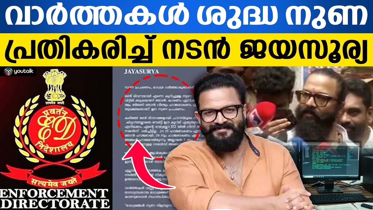 ഇ.ഡി വീണ്ടും വിളിച്ചെന്ന വാർത്ത അടിസ്ഥാനരഹിതം; മറുപടിയുമായി നടൻ ജയസൂര്യ.