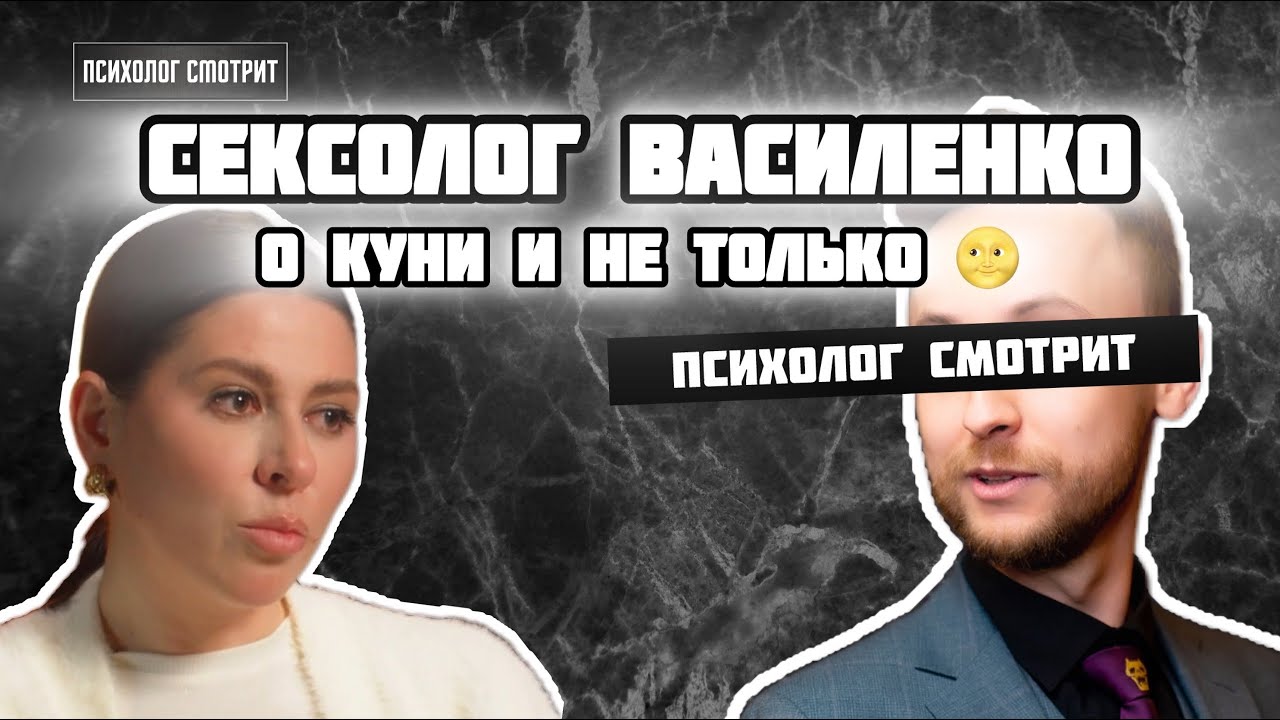 Психолог смотрит: Сексолог Василенко о куни и не только