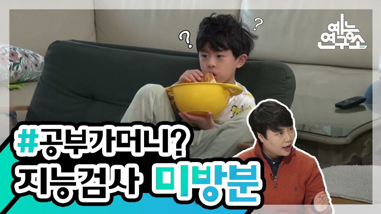 [예능연구소] 영상으로 외국어 학습하는 야꿍이와 동생 지현이의 지능검사 결과!