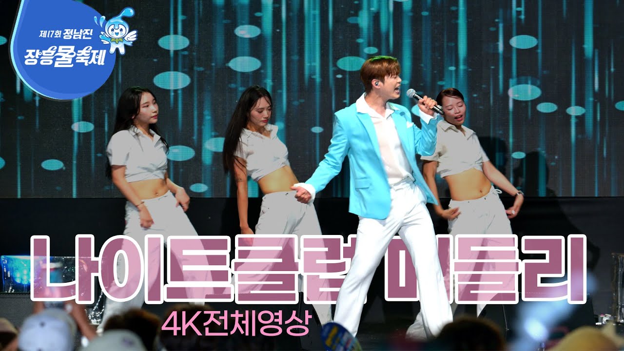 [엔돌핀] 박지현 정남진 장흥물축제 색감[4K]전체영상