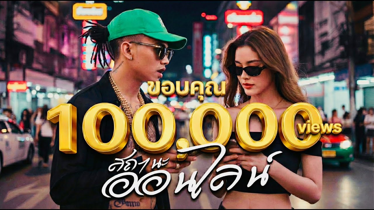 เพลงสถานะออนไลน์