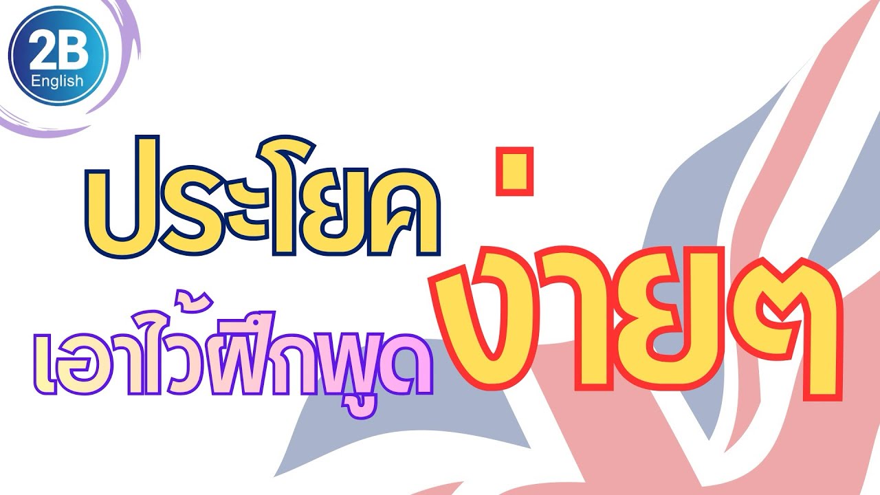 ประโยคง่ายๆเอาไว้ฝึกพูดในชีวิตประจำวัน