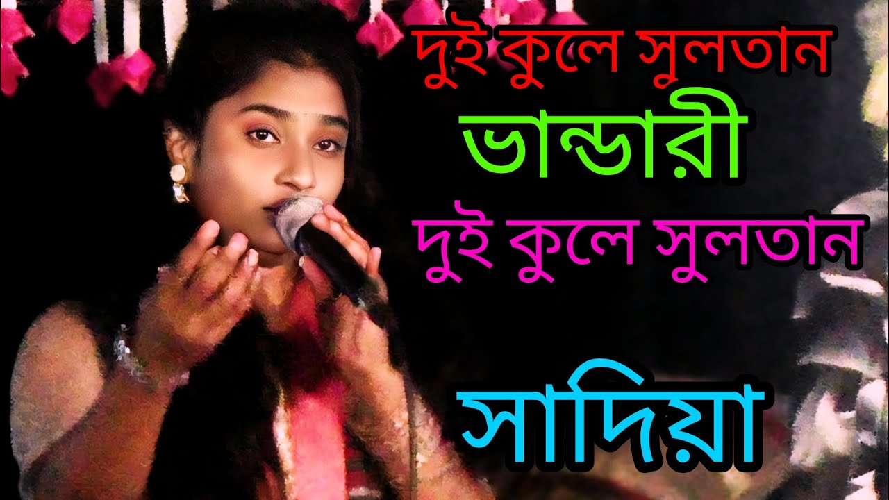 দুই কুলে সুলতান ভান্ডারী দুই কুলে সুলতান শিল্পী সাদিয়া ভাইরাল ভিডিও 