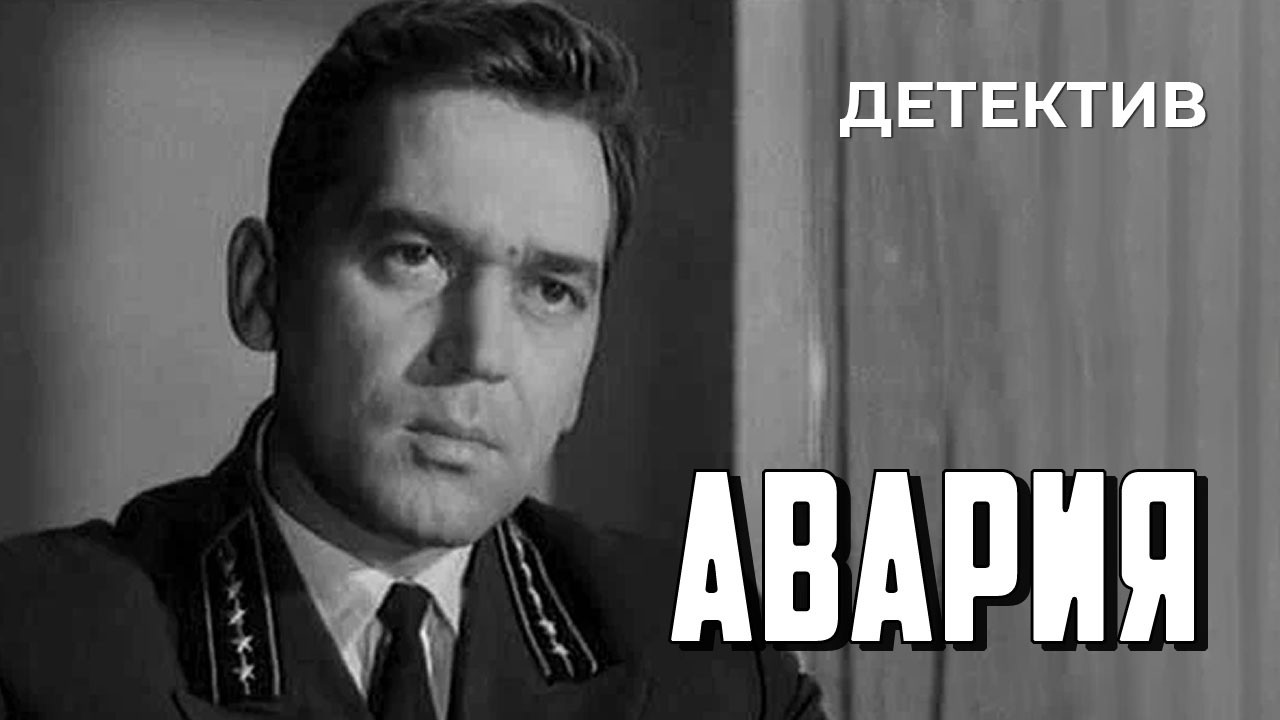 Авария (1965 год) криминальный детектив