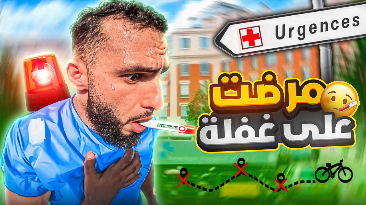 كولشي كان غيحبس 🚴‍♂️❌