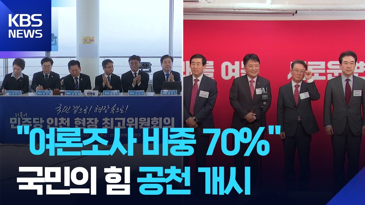 “여론조사 70% 상향 조정”…국민의힘 공천 돌입 / KBS  2026.03.11.