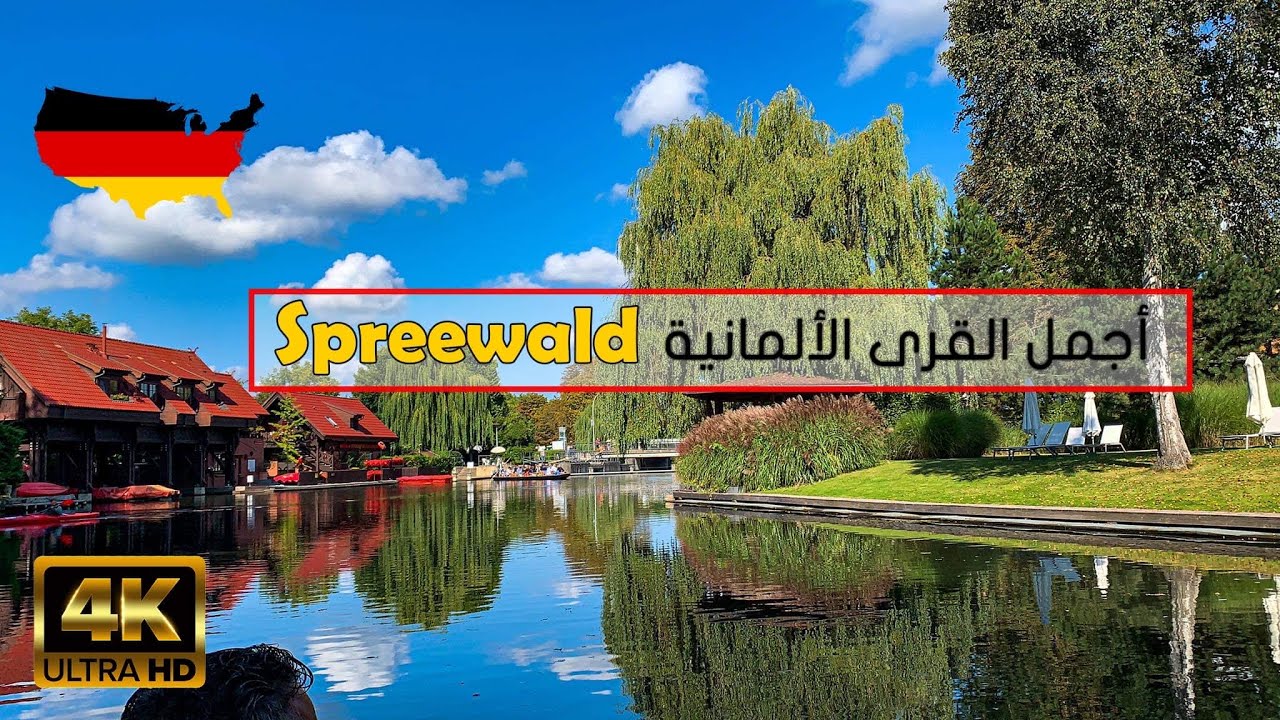 القرية الالمانية 🇩🇪 الي ساكنها الختايرة وما فيها شباب !!!😮