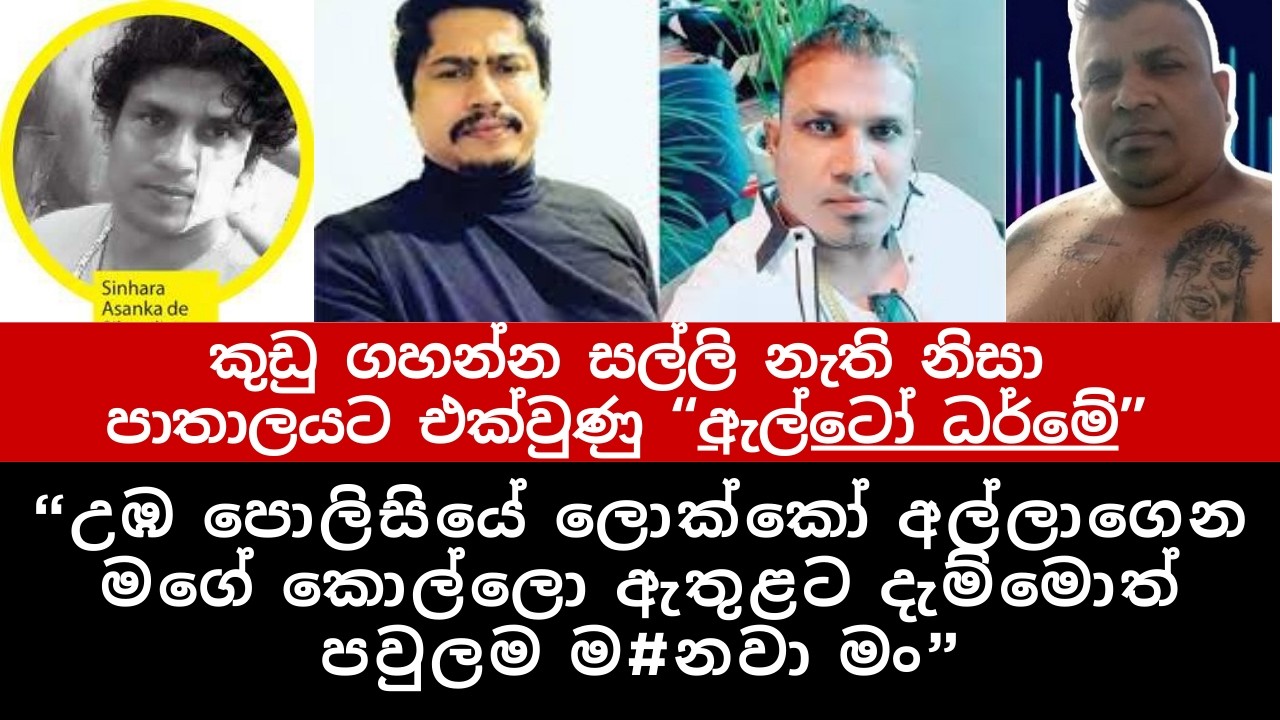 කුඩු ගහන්න සල්ලි නැති නිසා පාතාලයට එක්වුණු  “ඇල්ටෝ ධර්මේ” / ALTO DARME