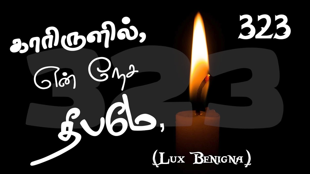 பாமாலை - 323 | காரிருளில், என் நேச தீபமே, | Kaarirul En Nesa Deepame | Paamalai - 323