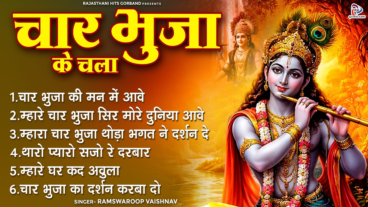 कानुडा भजन मारवाड़ी || Chaar Bhuja Ke Chala- चार भुजा के चला || Ramswaroop Vaishnav || Krishan Bhajan