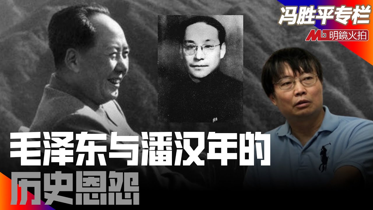 毛泽东与潘汉年的历史恩怨｜历史篇（冯胜平专栏）