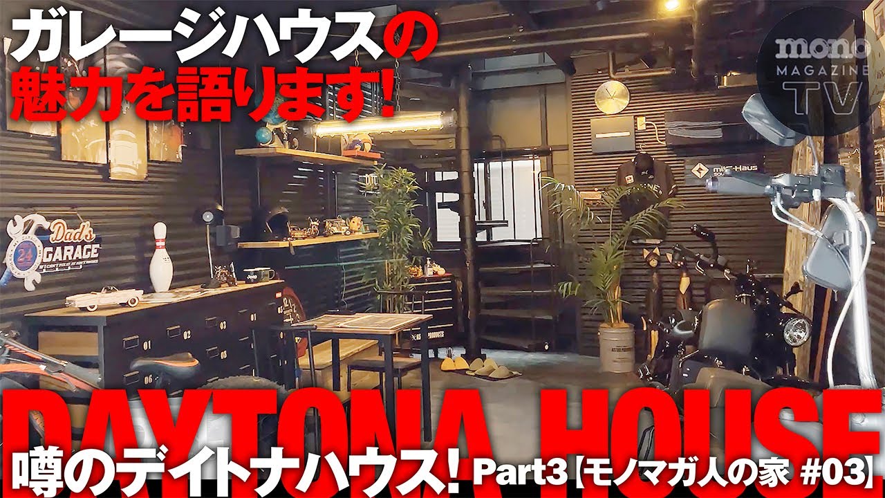 噂のデイトナハウス！ Part3 ガレージハウスの魅力を語ります！編【モノマガ人の家 #03】