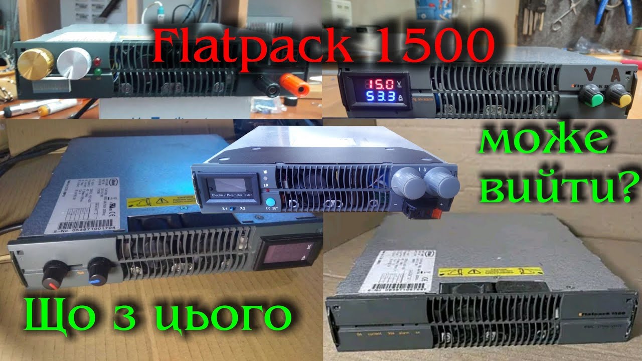 Flatpack 1500  -  минуле чи сучасність? Швидкий зарядний пристрій, чи 1,5Квт ЛБЖ?😎 Ч4.