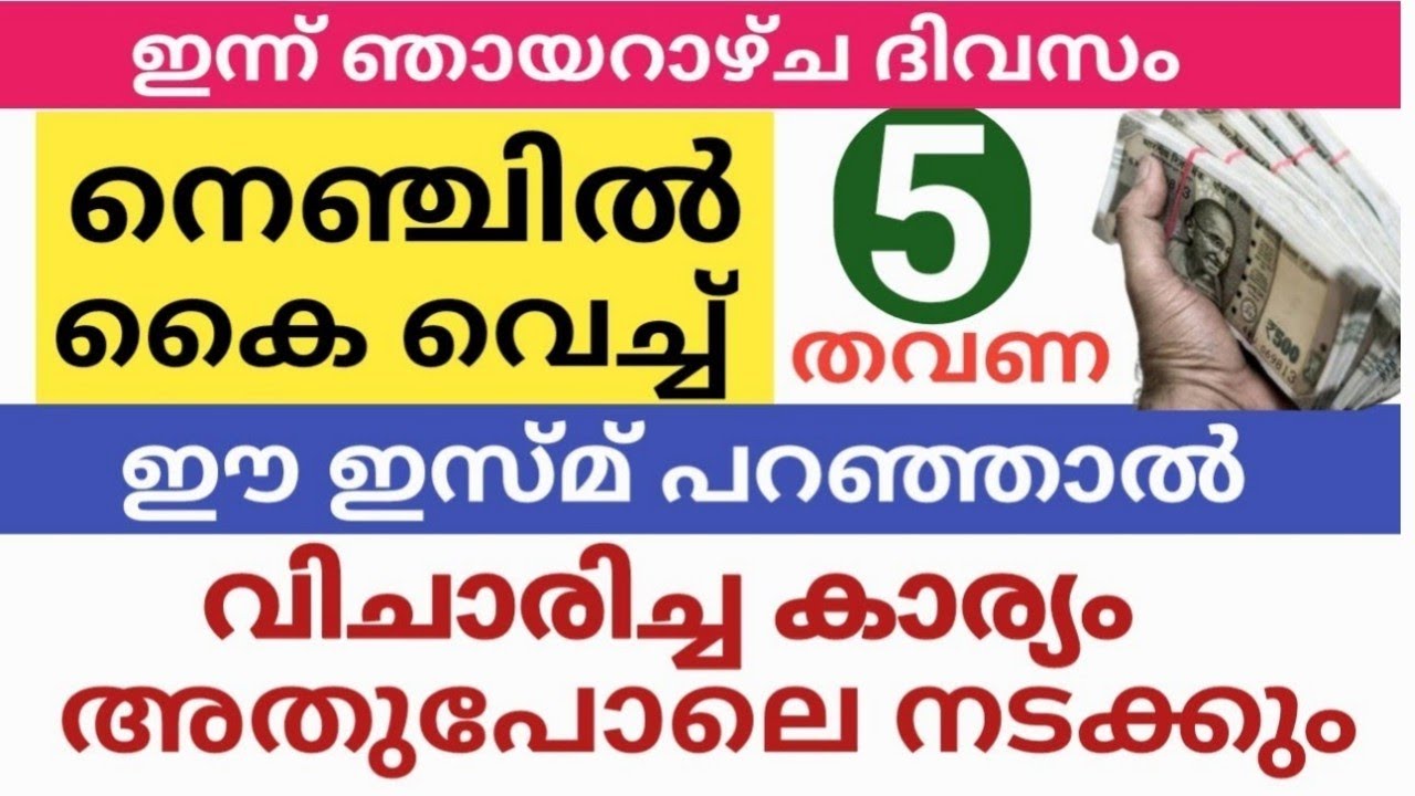 നീ ഉദ്ദേശിക്കുന്ന കാര്യം അതുപോലെ നടക്കും നീ ഇന്ന് തന്നെ ഈ കാര്യം ചെയ്താൽ / വെറും അഞ്ചു തവണ 