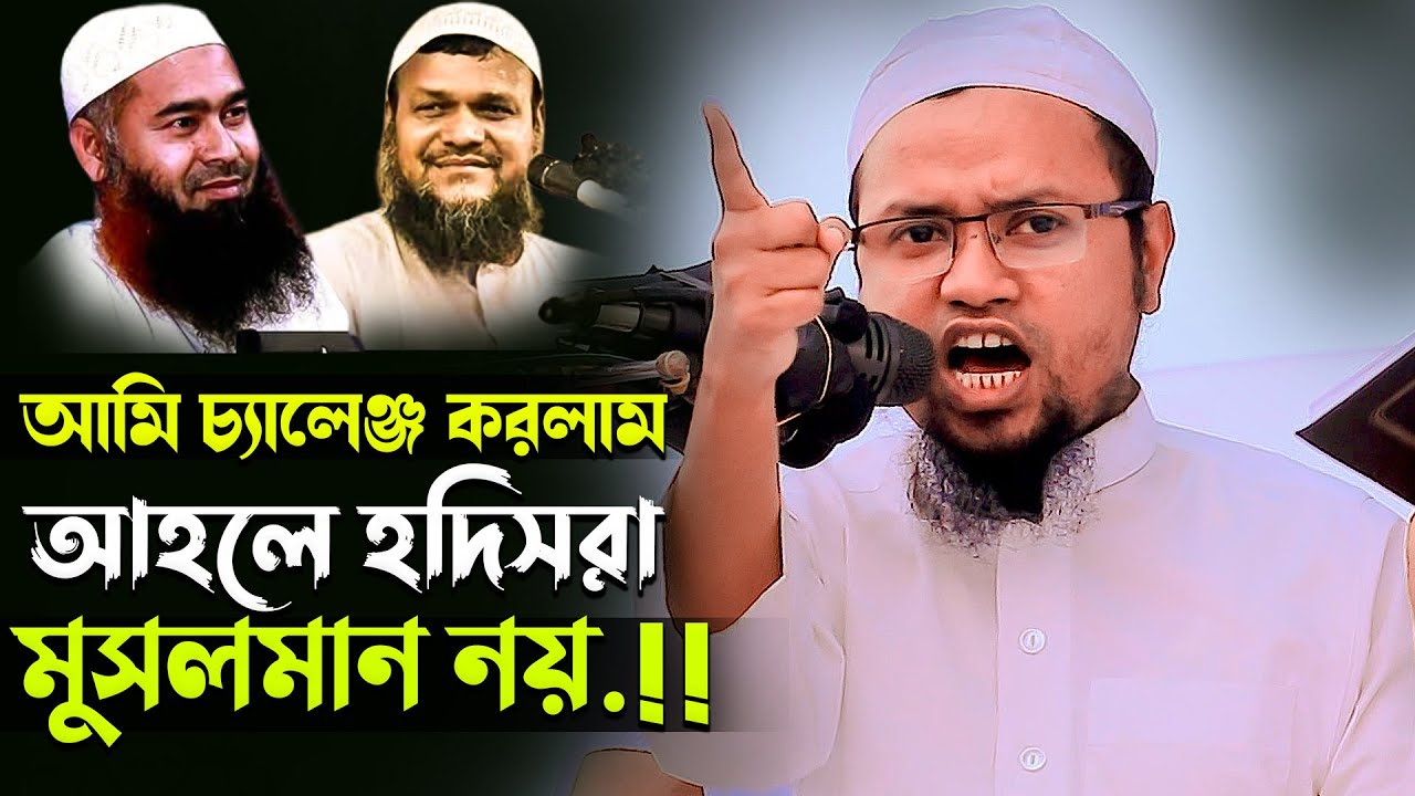 আহলে হাদিসরা ইহুদিদের দালাল ১০০% । কঠিন ধোলাই । মুফতী রেজাউল করিম আবরার Mufti Rejaul Karim Abrar