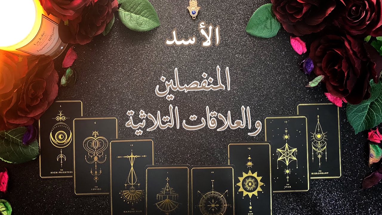 ‎برج الأسد ♌️ - قراءة المنفصلين 💔 و العلاقات التلاتية🧍🏻‍♀️👩🏼‍🤝‍👨🏻 - شهر سبتمبر ٢٠٢٠.