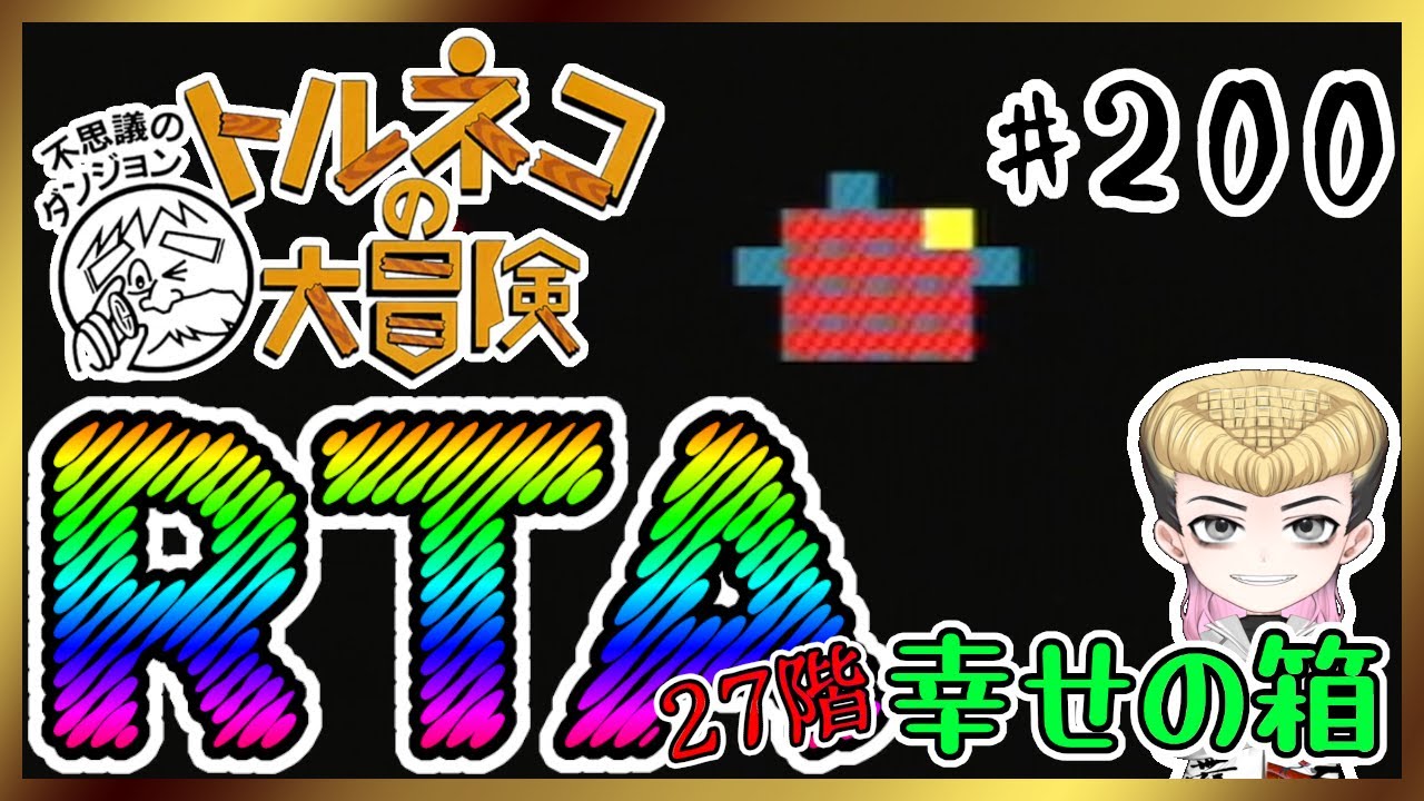 【強運RTA】トルネコの大冒険～不思議のダンジョン～【あっと脳】200 #のうらいぶ