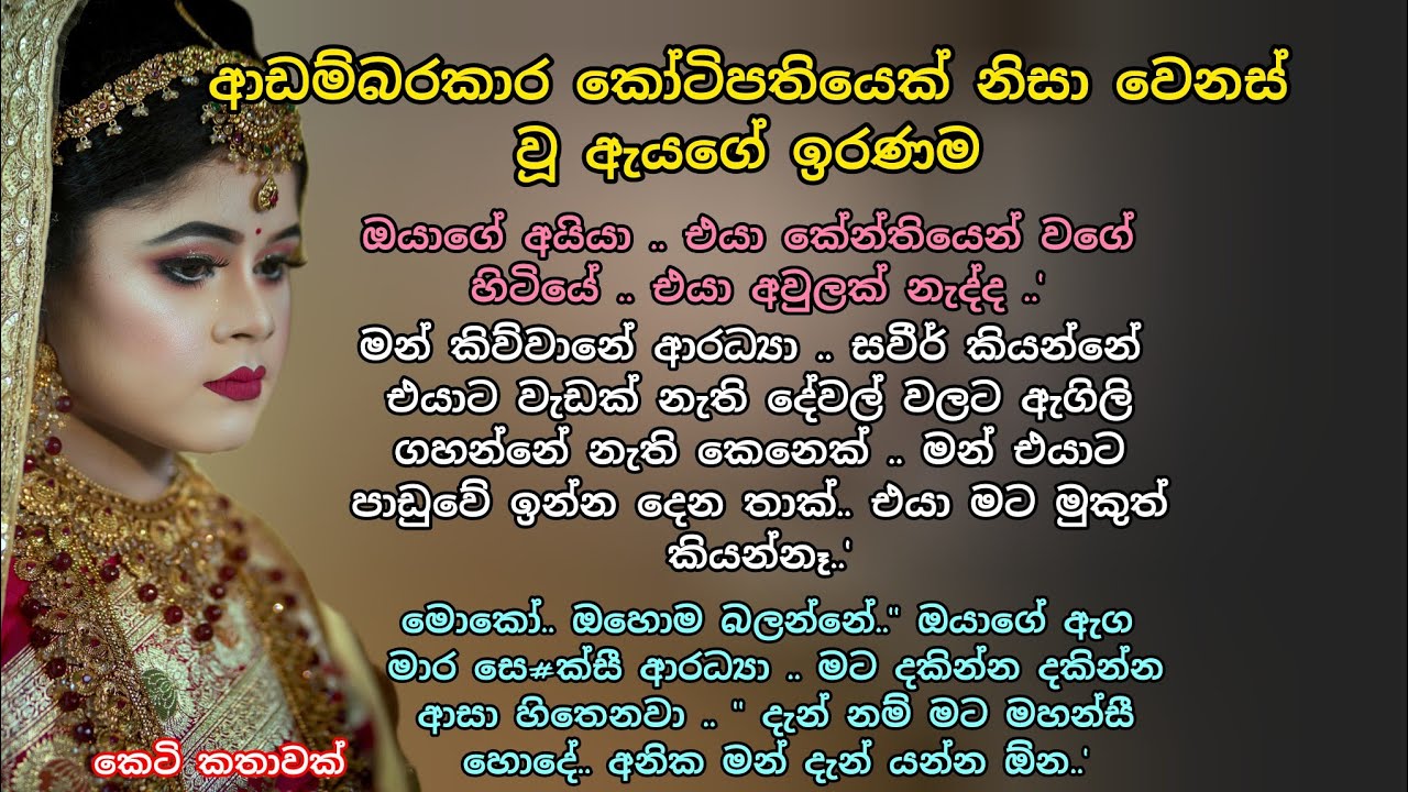 ආඩම්බරකාර කෝටිපතියෙක් නිසා වෙනස් වූ ඇයගේ ඉරණම 💖 කෙටි කතාවක් 💕 