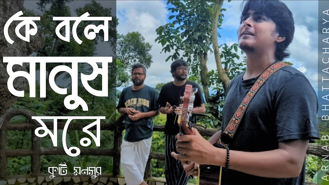 কে বলে মানুষ মরে || Ke Bole Manus More || KUTI MANSUR || ARNAB BHATTACHARYA 
