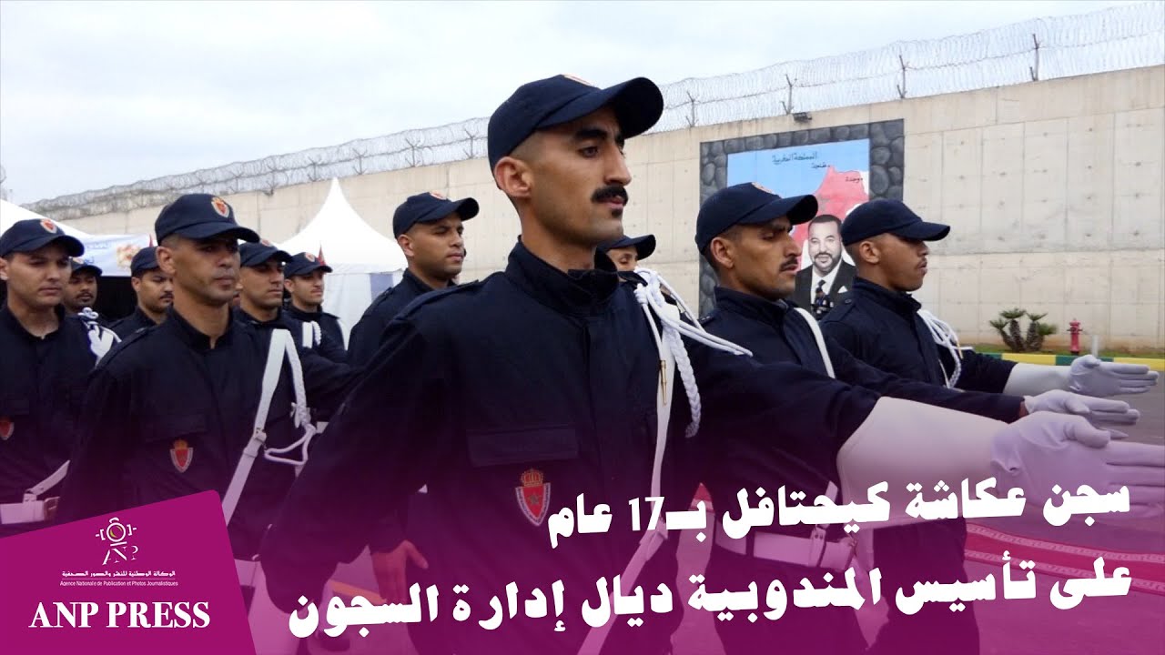 سجن عكاشة كيحتافل بـ17 عام على تأسيس المندوبية ديال إدارة السجون واعادة الإدماج